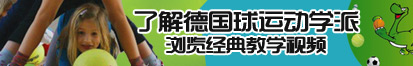 A级小女被男人大屌剧情片了解德国球运动学派，浏览经典教学视频。